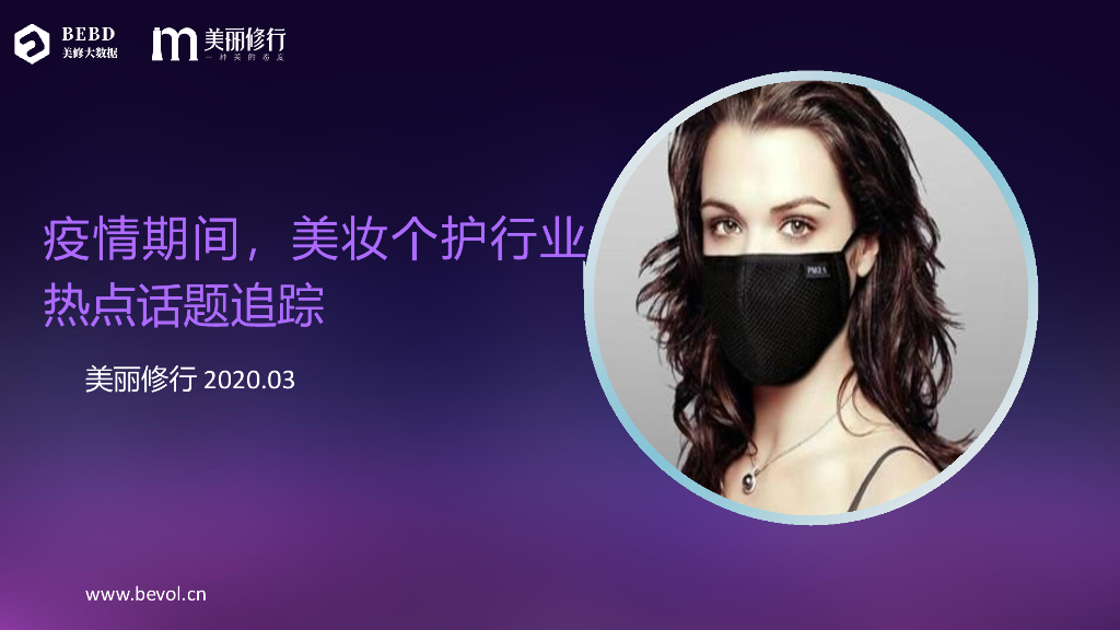 美丽修行：2020新冠肺炎期间，美妆个护行业热点话题追踪报告