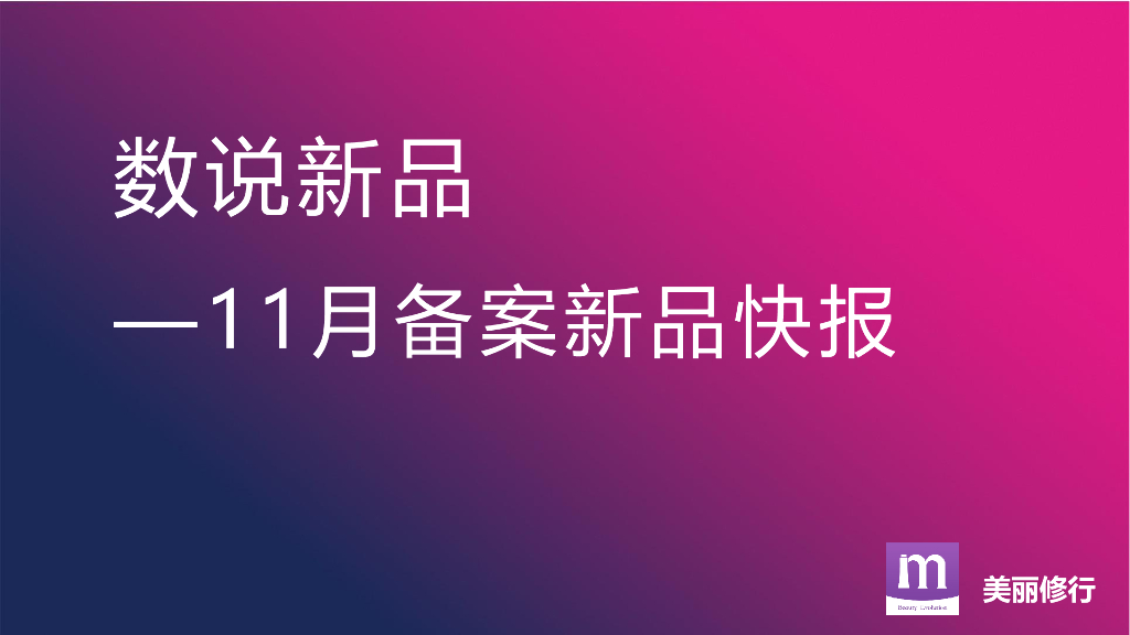 美丽修行：数说新品-2019年11月备案新品快报
