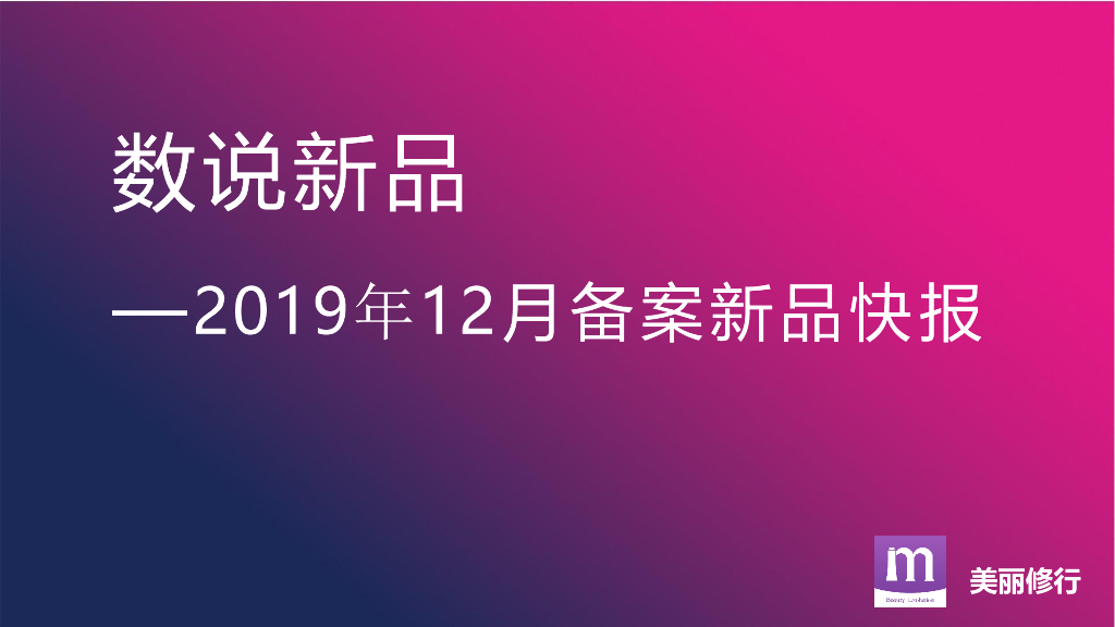 美丽修行：数说新品-2019年12月备案新品快报