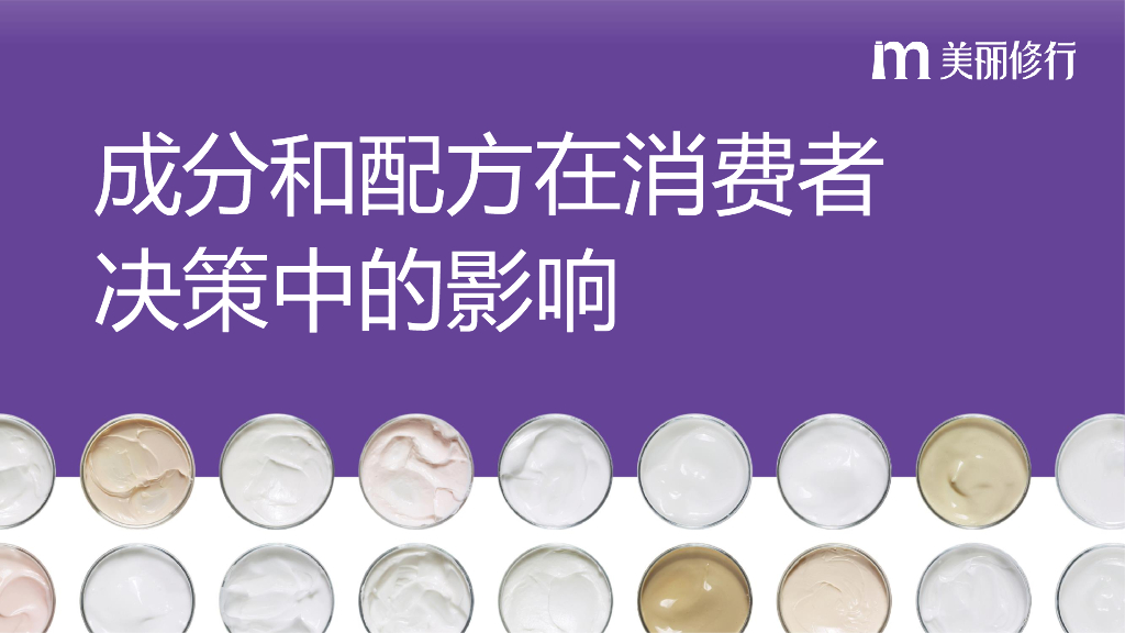 美丽修行：成分和配方在消费者决策中的影响报告