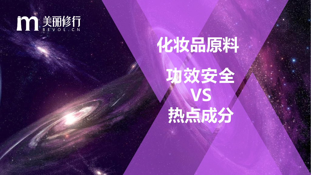美丽修行：化妆品原料功效安全VS热点成分分析报告