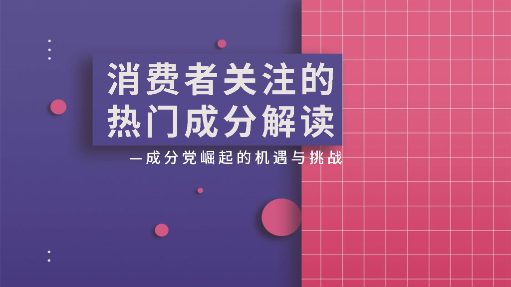 美丽修行：消费者关注的热门成分解读—成分党崛起的机遇与挑战报告