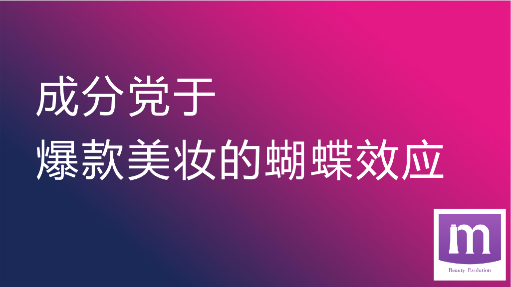 美丽修行：成分党于爆款美妆的蝴蝶效应报告