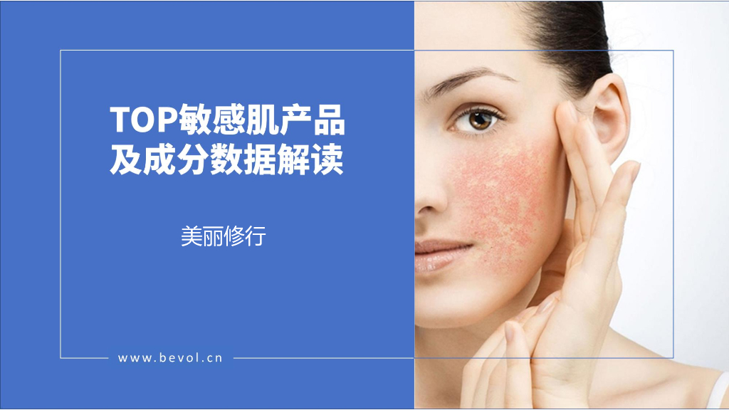 美丽修行：TOP敏感肌产品及成分数据解读报告
