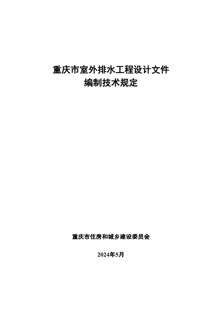 重庆市室外排水工程设计文件编制技术规定