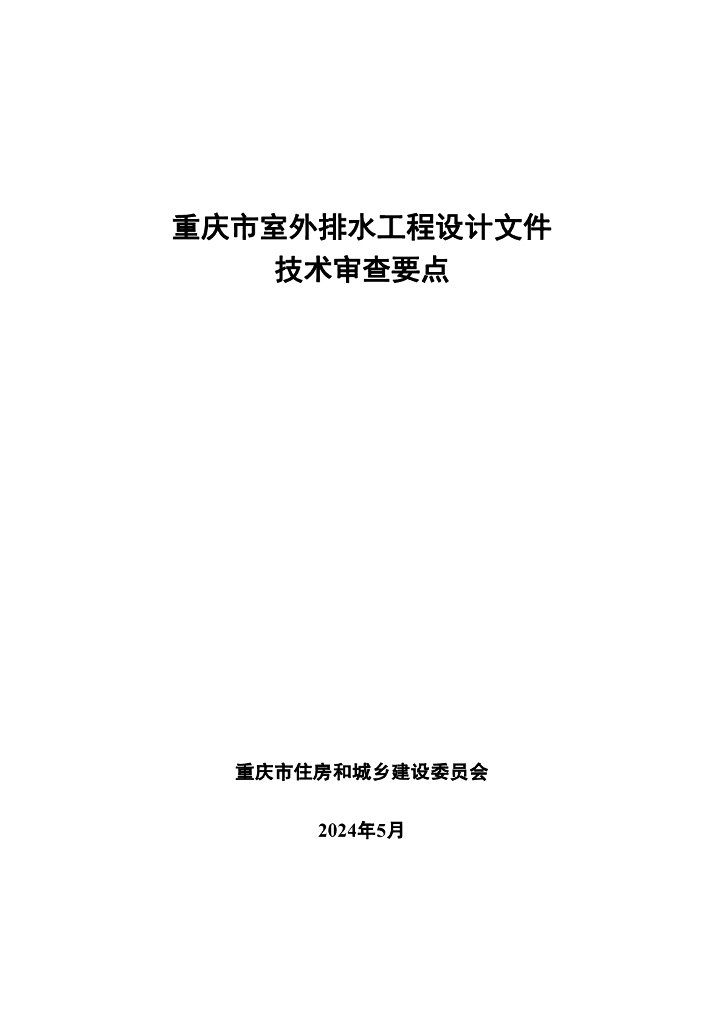 重庆市室外排水工程设计文件技术审查要点