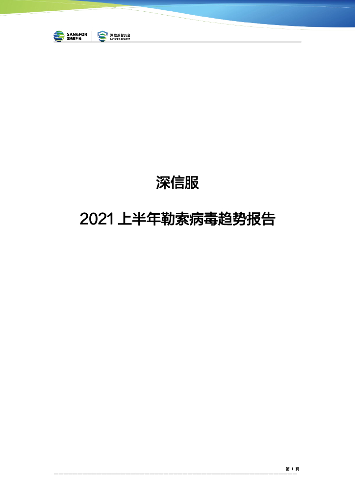 深信服2021上半年勒索病毒趋势报告