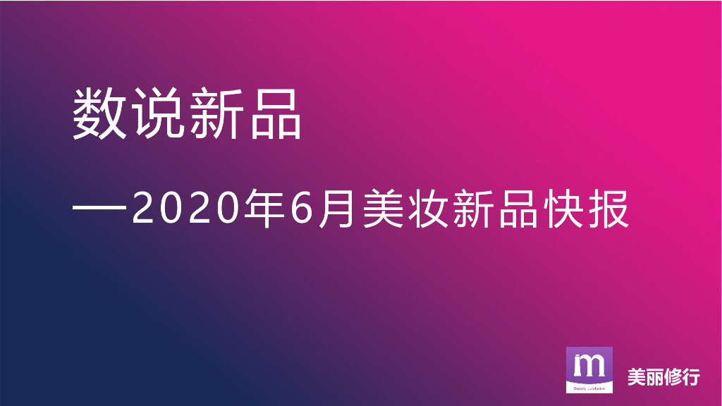 美丽修行：数说新品-2020年6月美妆新品快报