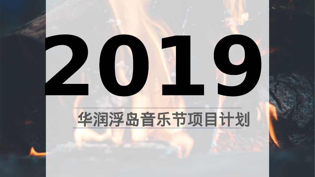 2019华润浮岛音乐节策划案