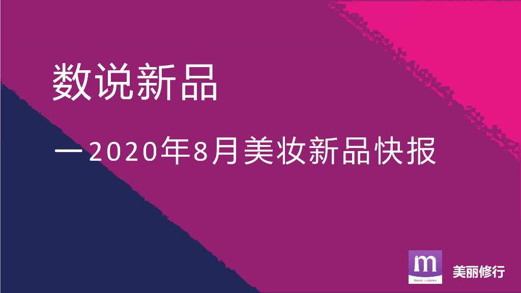 美丽修行：数说新品-2020年8月美妆新品快报