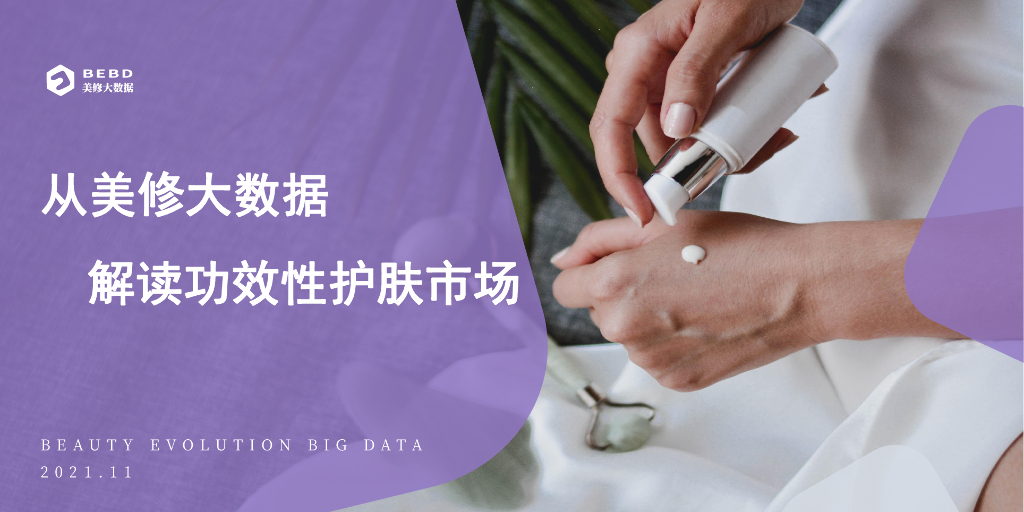 美丽修行：2021从美修大数据解读功效性护肤市场报告