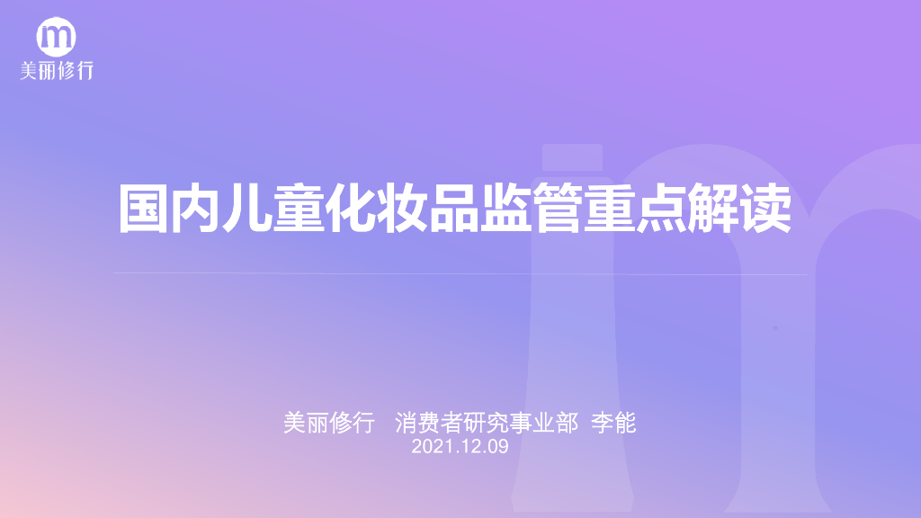 美丽修行：2021国内儿童化妆品监管重点解读报告