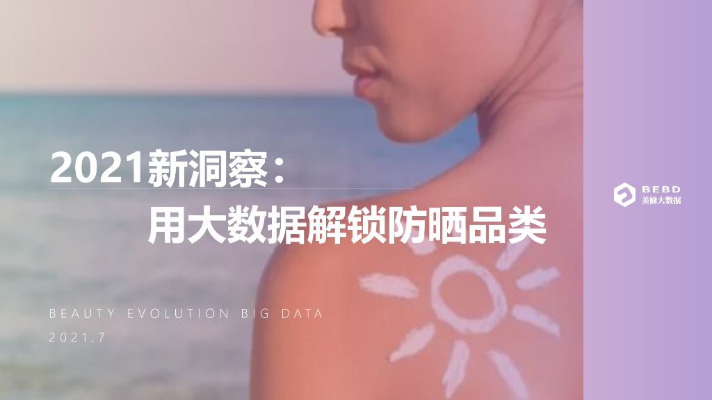 美丽修行：2021新洞察报告：用大数据解锁防晒品类