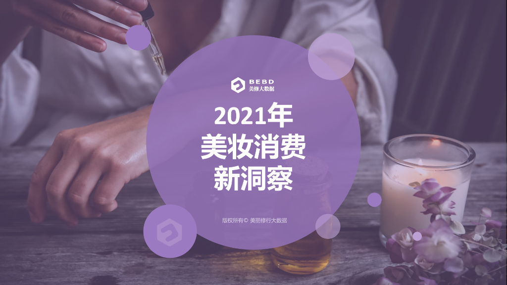 美丽修行：2021年美妆消费新洞察报告