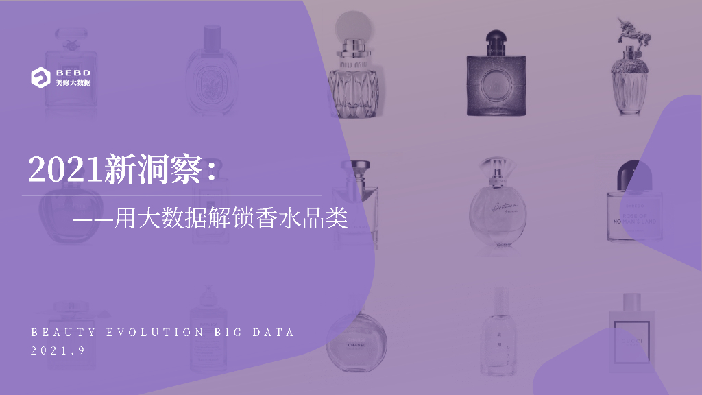 美丽修行：2021新洞察报告：用大数据解锁香水品类