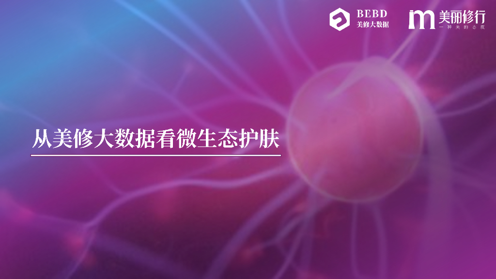 美丽修行：从美修大数据看微生态护肤报告
