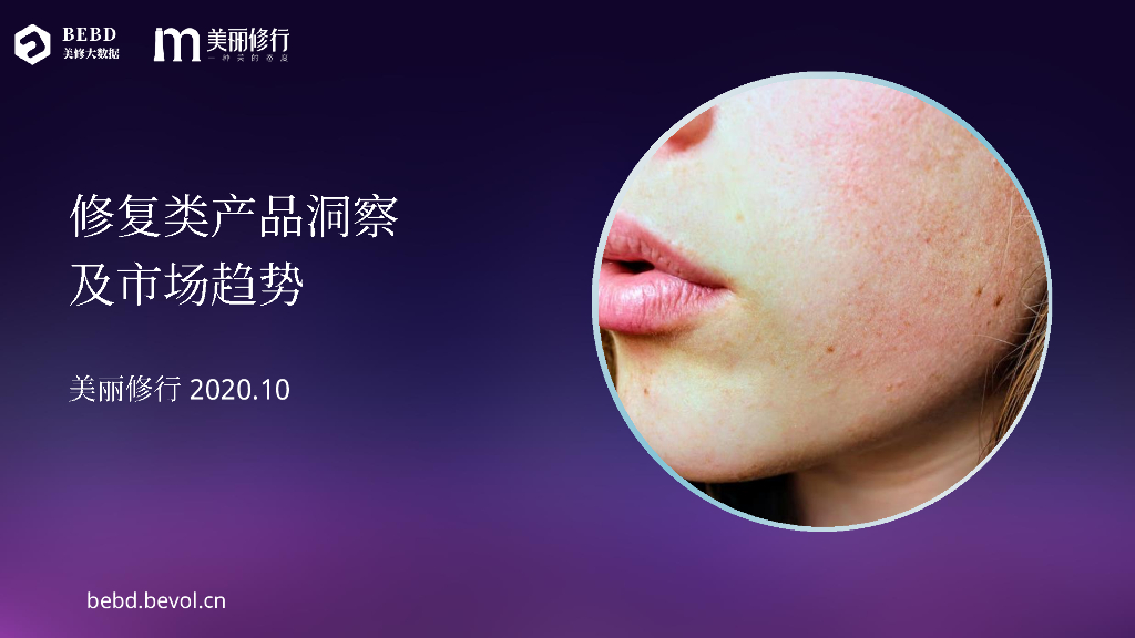 美丽修行：2020修复类产品消费洞察及市场趋势报告