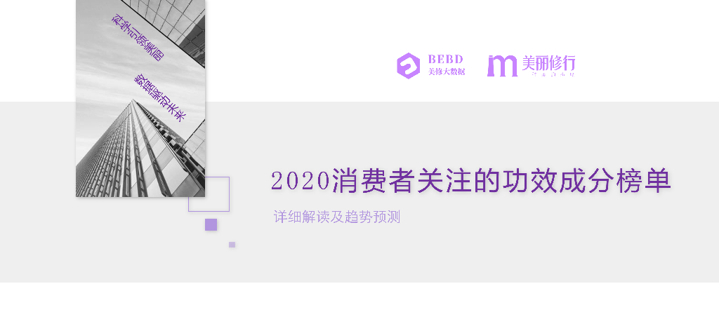 美丽修行：2020消费者关注的功效成分榜单解读及趋势预测报告