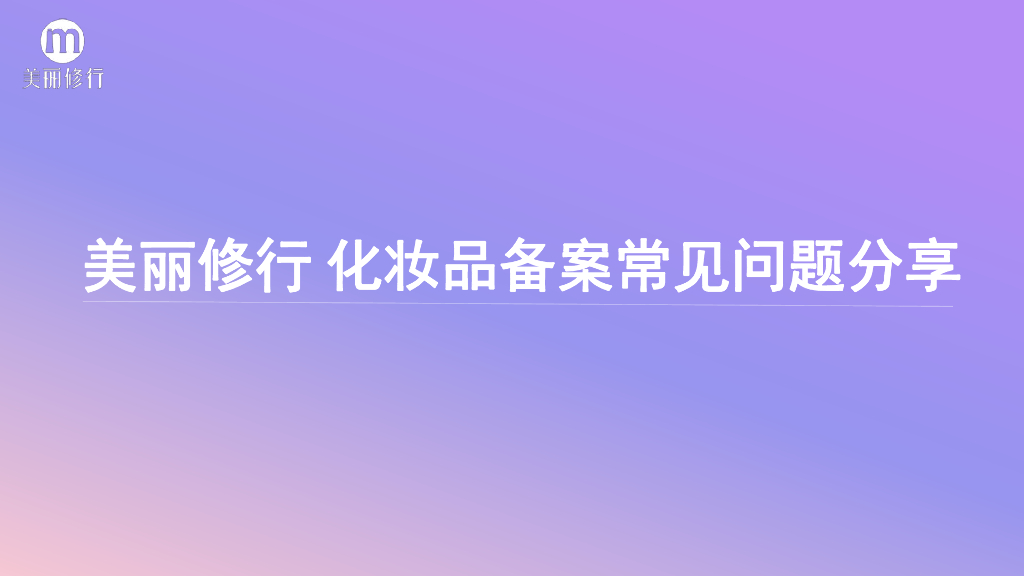 美丽修行：化妆品备案常见问题分享报告