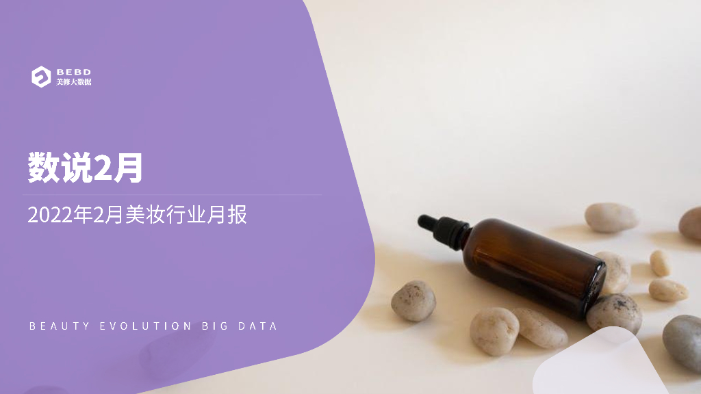 美丽修行：2022年2月美妆行业月报