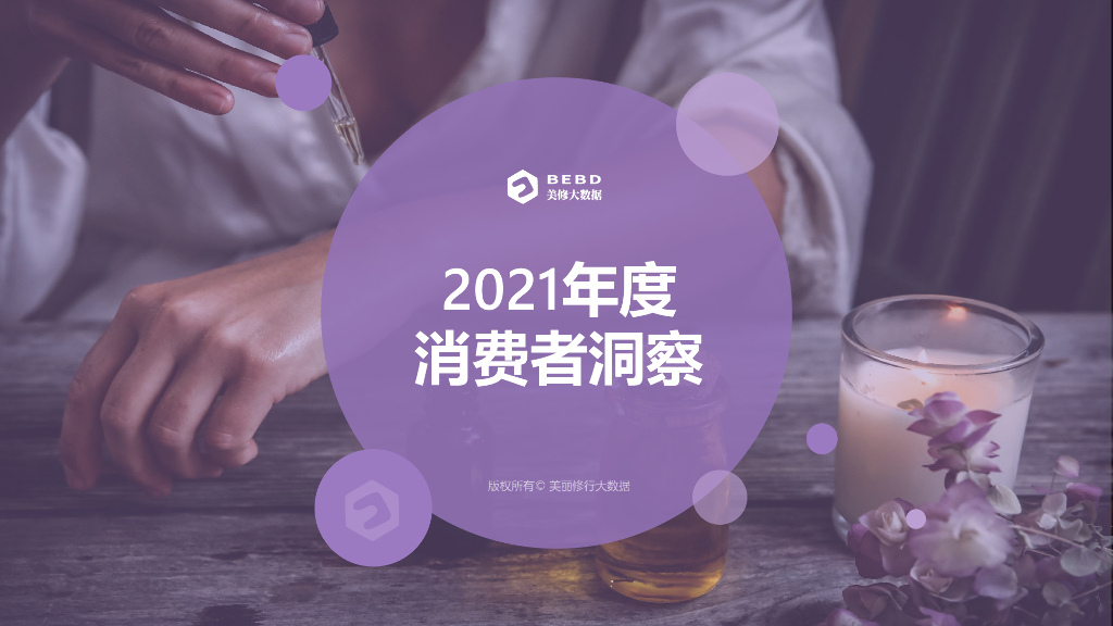 美丽修行：2021年度消费者洞察报告