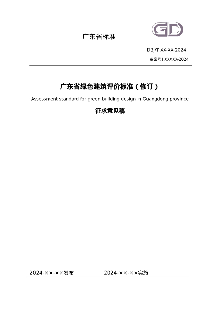 DBJ/T XX-XX-2024 广东省绿色建筑评价标准（修订）征求意见稿