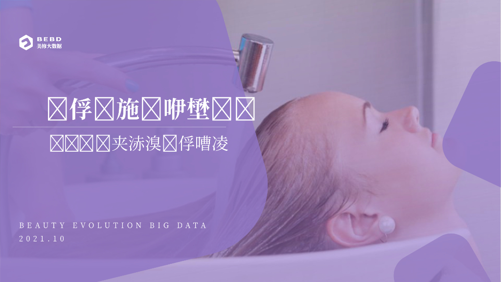 美丽修行：2021洗发品类洞察报告——大数据解读洗发市场