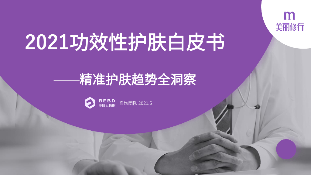 美丽修行：2021功效护肤白皮书——精准护肤趋势全洞察