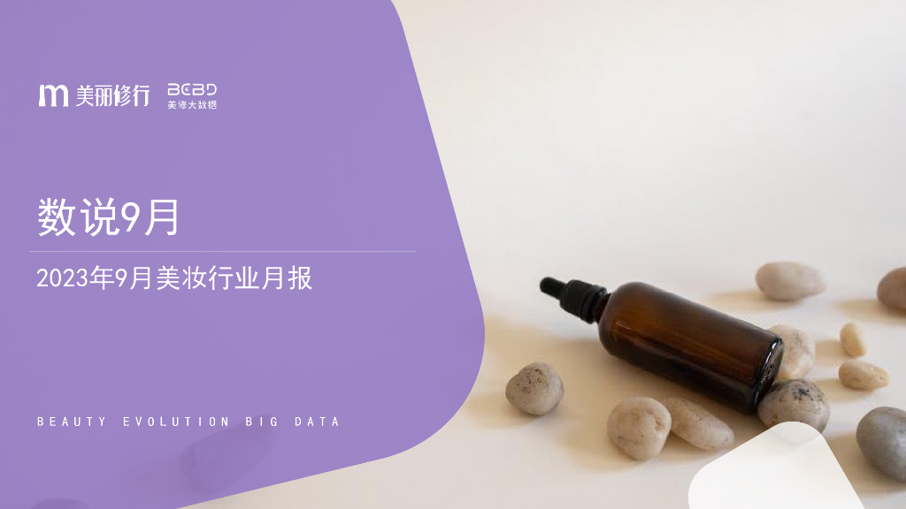 美丽修行：2023年9月美妆行业月报