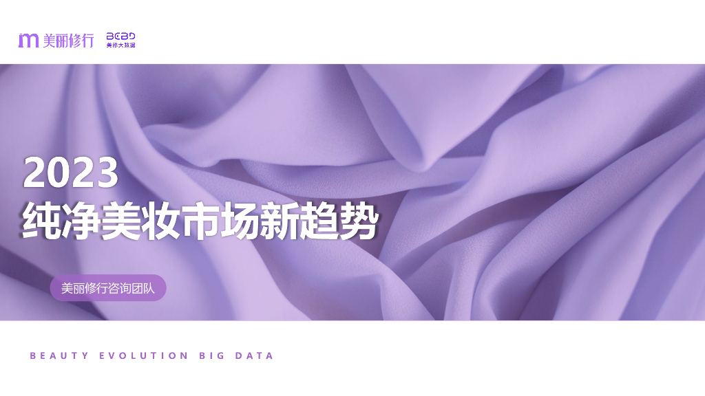 美丽修行：2023纯净美妆市场新趋势报告