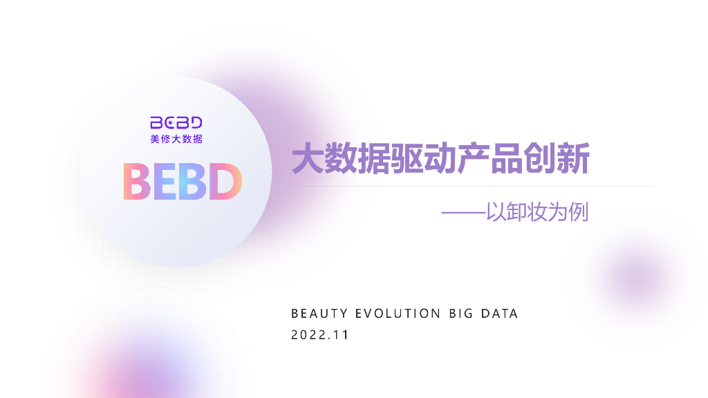 美丽修行：2022大数据驱动产品创新——以卸妆为例