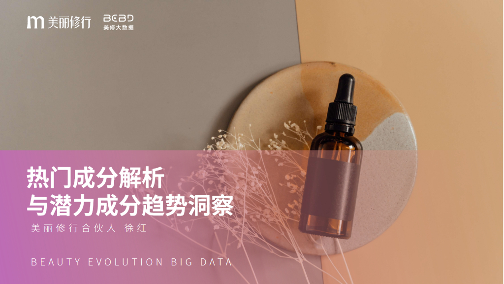 美丽修行：热门成分解析与潜力成分趋势洞察报告