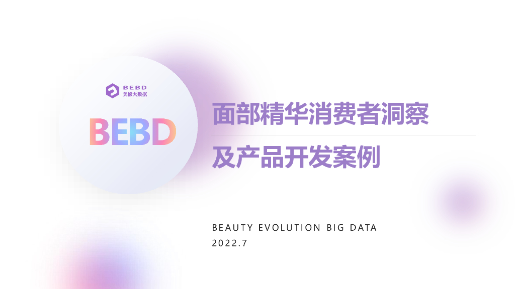 美丽修行：2022面部精华消费者洞察及产品开发案例报告