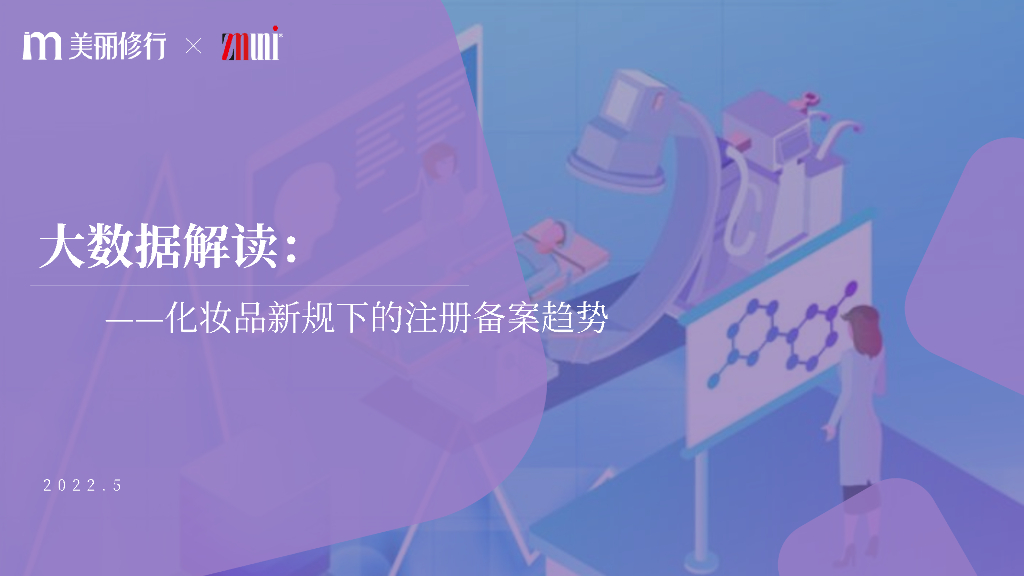 美丽修行：2022大数据解读——化妆品新规下的注册备案趋势报告