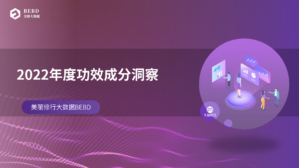 美丽修行：2022年度功效成分洞察报告
