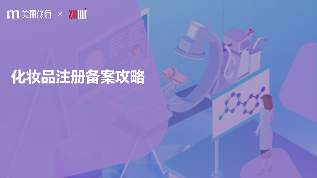 美丽修行：化妆品市场趋势洞察与注册备案攻略