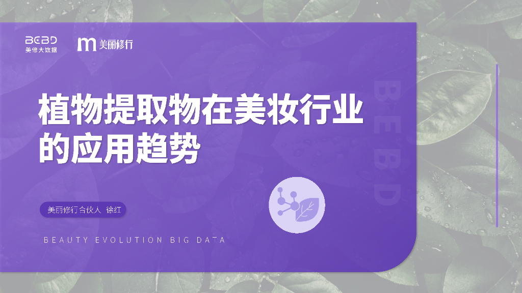 美丽修行：植物成分在美妆行业的应用趋势报告