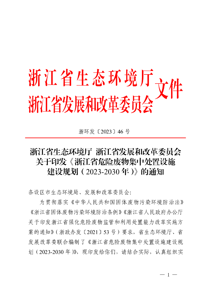 浙江省危险废物集中处置设施建设规划（2023-2030年）