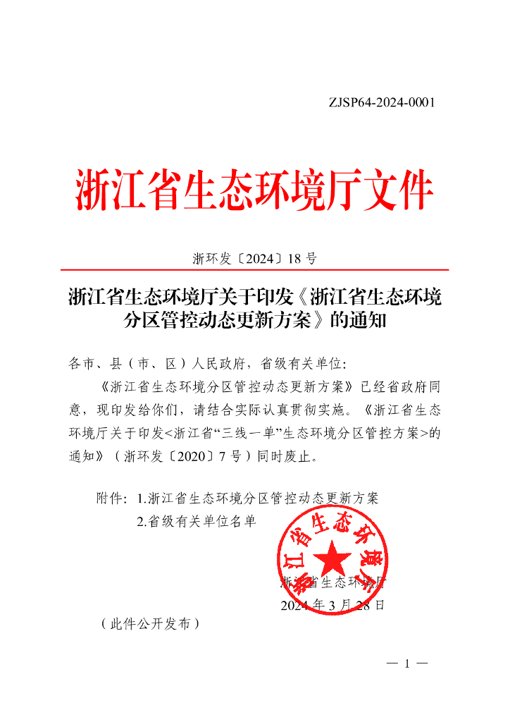 浙江省生态环境分区管控动态更新方案（发布稿）