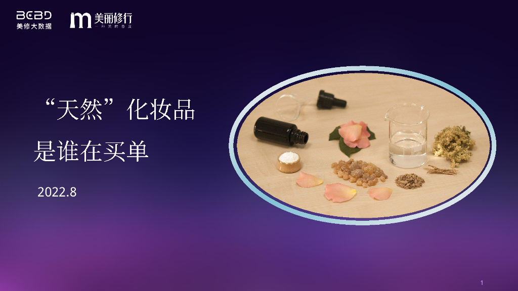美丽修行：2022“天然”化妆品是谁在买单报告