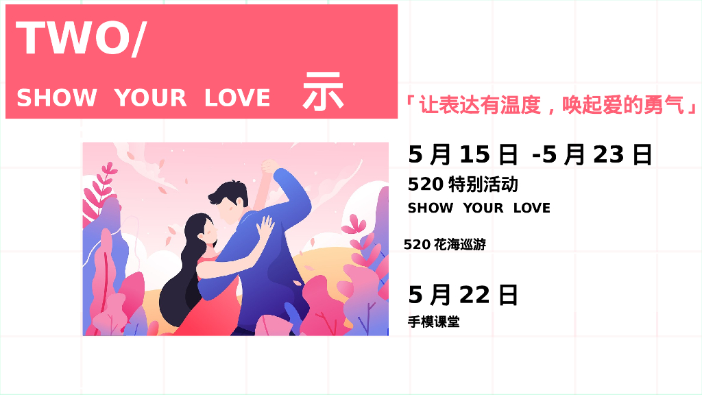 5月母亲节情人节六一活动方案_第7页