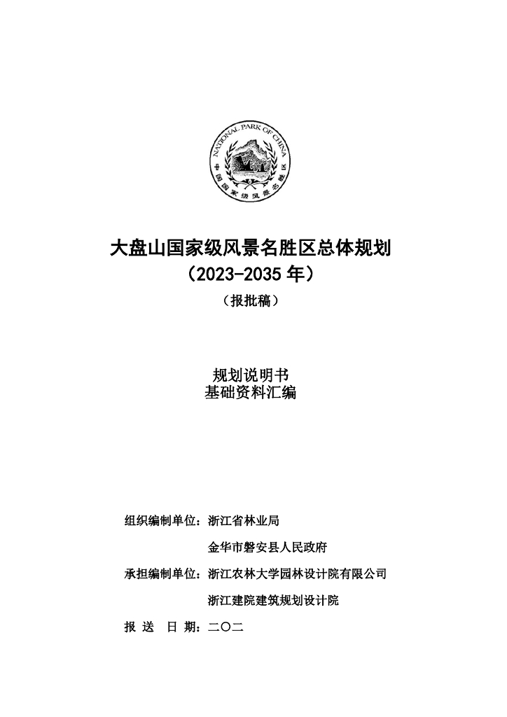 大盘山国家级风景名胜区总体规划（2023-2035 年）（报批稿）基础资料汇编规划说明书+基础资料汇编