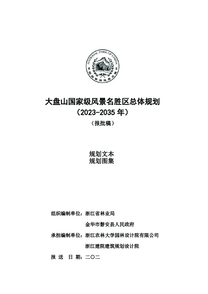 大盘山国家级风景名胜区总体规划（2023-2035 年）（报批稿）规划文本+规划图集