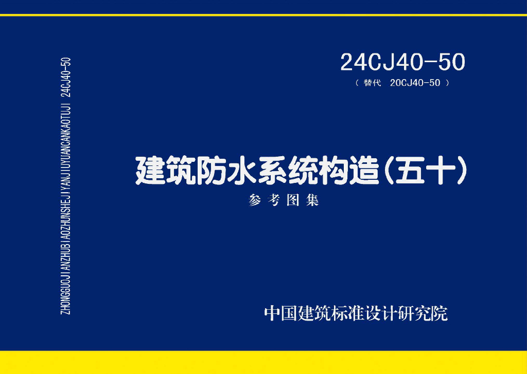 24CJ40-50 建筑防水系统构造（五十）参考图集