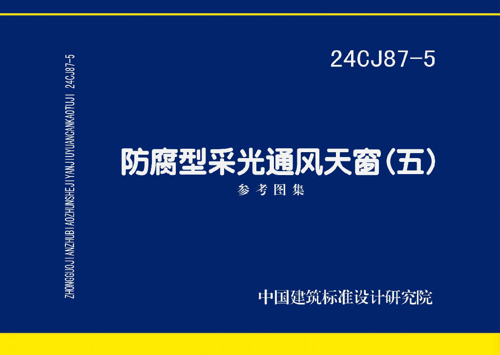 24CJ87-5 防腐型采光通风天窗（五）参考图集