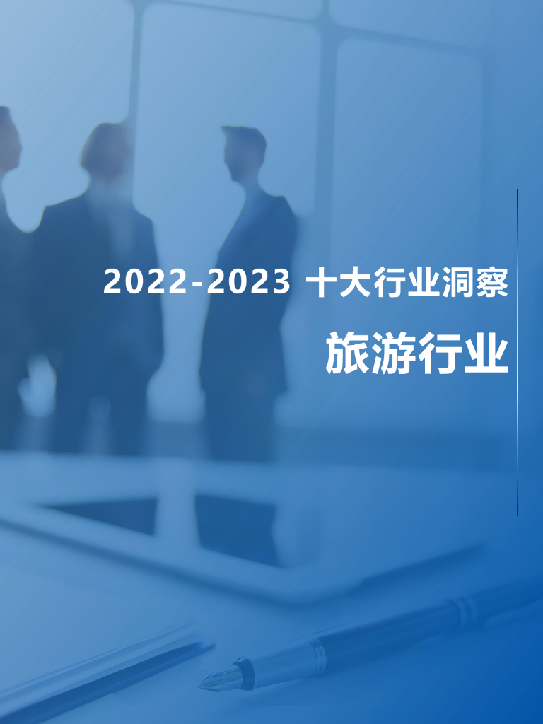 FESCO：2022-2023旅游行业及其人才与人力资源服务需求分析报告