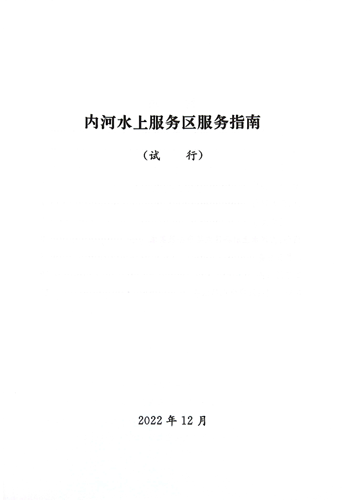 交通运输部：内河水上服务区服务指南（试行）
