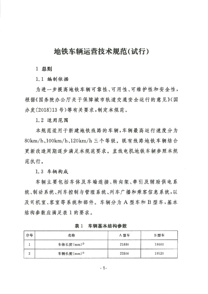 交通运输部：地铁车辆运营技术规范（试行）