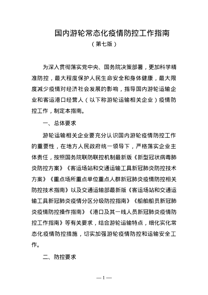 交通运输部：国内游轮常态化疫情防控工作指南（第七版）