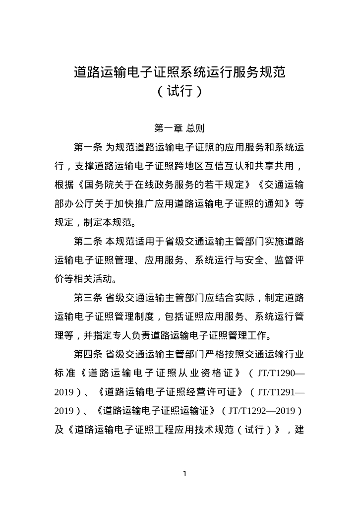 交通运输部：道路运输电子证照运行服务规范（试行）